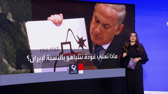 التاسعة هذا المساء | نتنياهو يخطط لضرب وتدمير المنشآت النووية الإيرانية