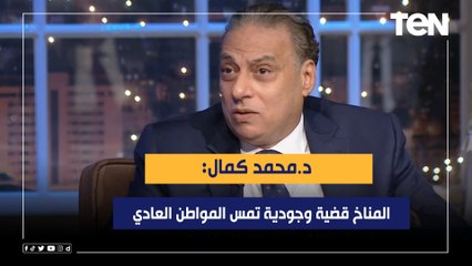 "المناخ قضية وجودية تمس المواطن العادي".. د.محمد كمال يشرح ماذا سيحدث في قمة المناخ بشرم الشيخ