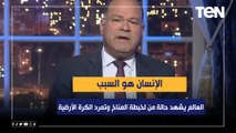 نشأت الديهي: العالم يشهد حالة من لخبطة المناخ وتمرد الكرة الأرضية والإنسان هو السبب!