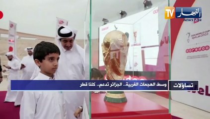تساؤلات: وسط الهجمات الغربية..الجزائر تدعم..كلنا قطر