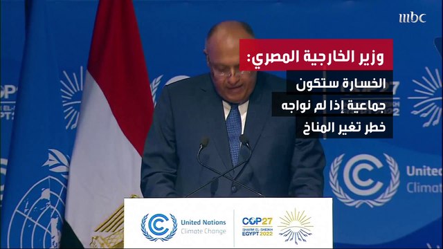 انطلاق أعمال قمة المناخ كوب27 في #مصر ومندوبي الدول يحسمون الجدل حول صندوق التعويضات للدول المتضررة من تغير المناخ