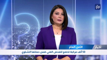 الأمن العام: 50 ألف مركبة تخضع للفحص الفني ضمن حملتها الشتوي