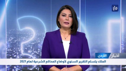 الملك يتسلم التقرير السنوي لأوضاع المحاكم الشرعية لعام 2021