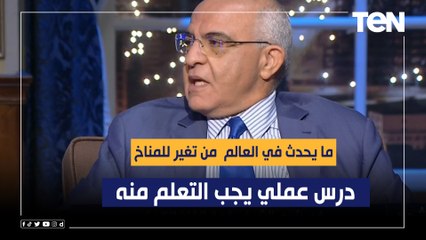 أستاذ اقتصاديات البيئة: ما يحدث في العالم من تغير للمناخ درس عملي يجب التعلم منه