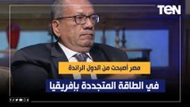رئيس جمعية مصر الطاقة الخضراء: مصر أصبحت من الدول الرائدة في الطاقة المتجددة بإفريقيا