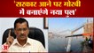 Gujarat Election: केजरीवाल ने कहा सरकार आने पर मोरबी में बनाएंगे नया पुल | Arvind Kejriwal | Pm Modi