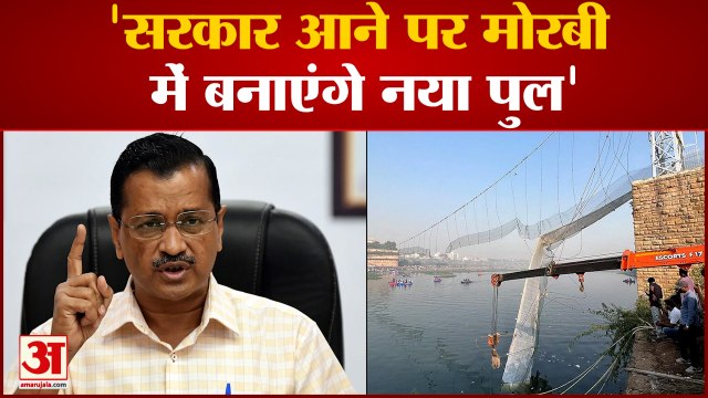 Gujarat Election: केजरीवाल ने कहा सरकार आने पर मोरबी में बनाएंगे नया पुल | Arvind Kejriwal | Pm Modi
