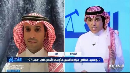 فيديو الباحث في شؤون النفط والغاز د. مسفر بن كحلة - - مبادرات المملكة البيئية واقعية ولها أثر إيجابي ملموس - - الغوار - الإخبارية