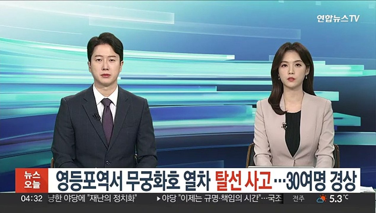 영등포역서 무궁화호 열차 탈선 사고…30여명 경상