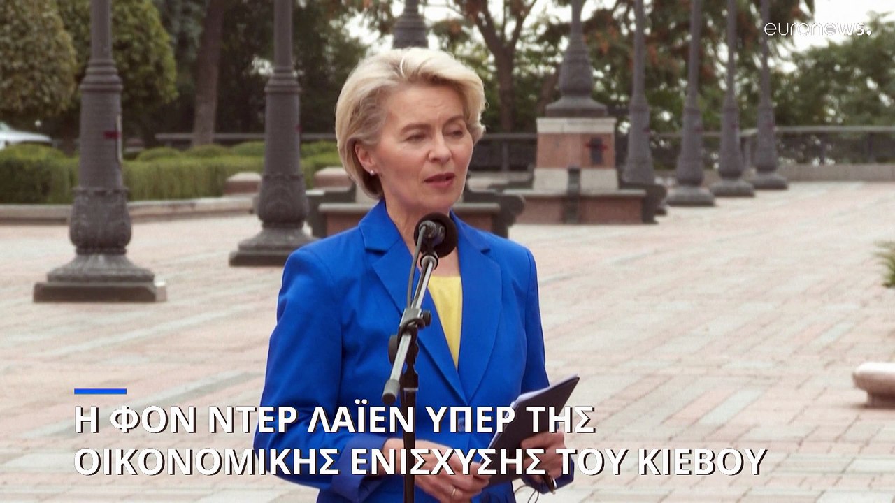 Η Ούρσουλα φον ντερ Λάιεν προετείνει νέο χρηματοδοτικό πακέτο για την Ουκρανία