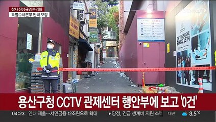 '강 건너 불구경' CCTV 관제센터…보고 '0'건