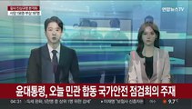 윤대통령, 오늘 국가안전 점검회의 주재…인파관리 대책 논의