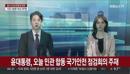 Video herunterladen: 윤대통령, 오늘 국가안전 점검회의 주재…인파관리 대책 논의