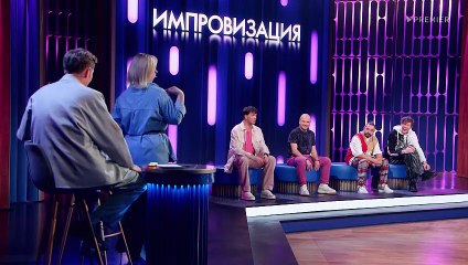 Импровизация - 8 сезон / 6 выпуск