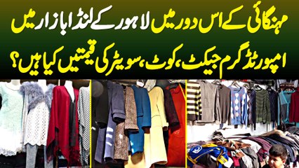 Mehngai Ke Iss Daur Me Lahore Ke Landa Bazar Me Imported Garam Jackets - Sweaters Ki Prices Kia Hai