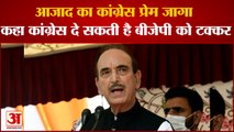 India News: Azad का Congress प्रेम जागा कहा BJP को केवल कांग्रेस दे सकती है टक्कर | Azad on Kejriwal