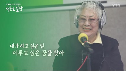 YTN 연중캠페인 '새로운 일상, 당신 곁의 YTN' [이성화 / 라디오DJ] / YTN