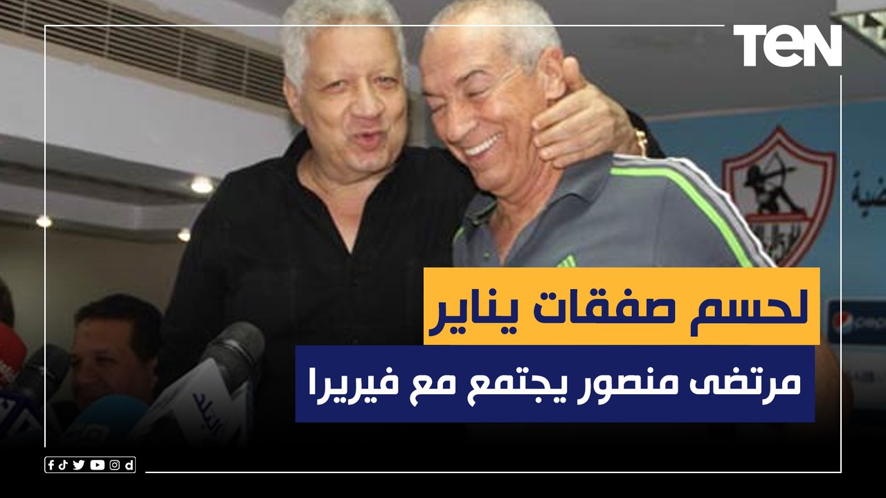 مرتضى منصور يجتمع مع فيريرا لحسم صفقات يناير .. تعرف على أخبار الزمالك وآخر تطورات إصابة الونش