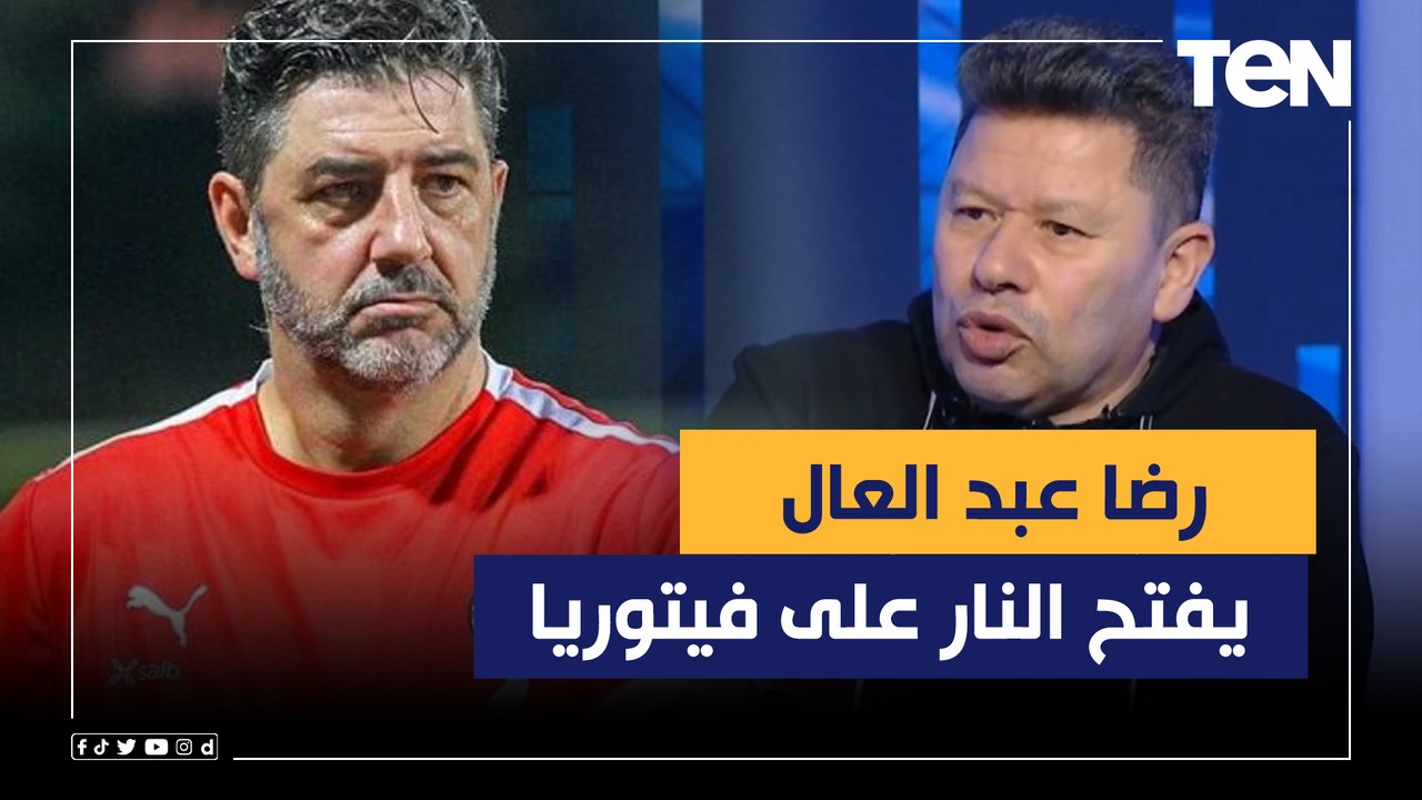 "جاي ياكل عيش وضم عواد عشان يراضيه" رضا عبد العال يفتح النار على فيتوريا بعد اختياراته لقائمة المنتخب