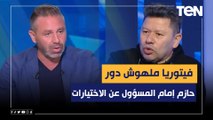 رضا عبد العال يفجر مفاجأة: حازم إمام المسؤول عن اختيارات قائمة المنتخب وفيتوريا 