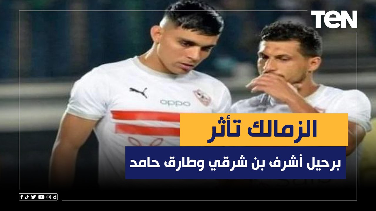 علاء إبراهيم: الزمالك تأثر برحيل أشرف بن شرقي وطارق حامد .. وإنجازات الموسم الماضي صعب تكرارها