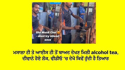 ਮਸਾਲਾ ਟੀ ਤੇ ਆਈਸ ਟੀ ਤੋਂ ਬਾਅਦ ਦੇਖਣ ਮਿਲੀ alcohol tea, ਦੀਵਾਨੇ ਹੋਏ ਲੋਕ, ਵੀਡੀਓ ‘ਚ ਦੇਖੋ ਕਿਵੇਂ ਹੁੰਦੀ ਹੈ ਤਿਆਰ