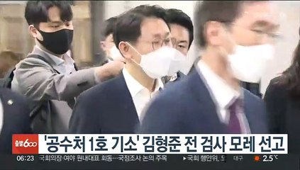 '공수처 1호 기소' 김형준 전 검사 모레 선고