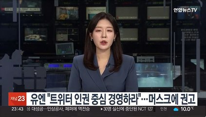유엔 "트위터 인권 중심 경영하라"…머스크에 권고