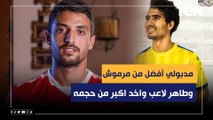 رضا عبد العال: مدبولي أفضل من مرموش.. وطاهر لاعب واخد اكبر من حجمه ومش بيعجبني