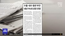 [뉴스 열어보기] 수출·내수 동반 부진 내년 1%대 성장 전망