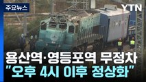 영등포역 무궁화호 탈선으로 운행 차질...'출근길 혼잡 우려' / YTN