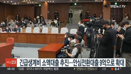 당정, 긴급생계비 지원 소액대출 추진…안심전환대출 9억으로 확대