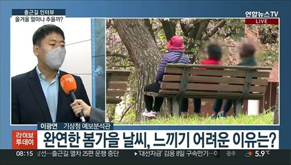 [출근길인터뷰] 오늘은 입동, 올겨울 얼마나 추울까?