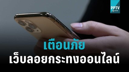 เตือนภัย เว็บลอยกระทงออนไลน์หลอกกรอกข้อมูล | โชว์ข่าวเช้านี้ | 7 พ.ย. 65