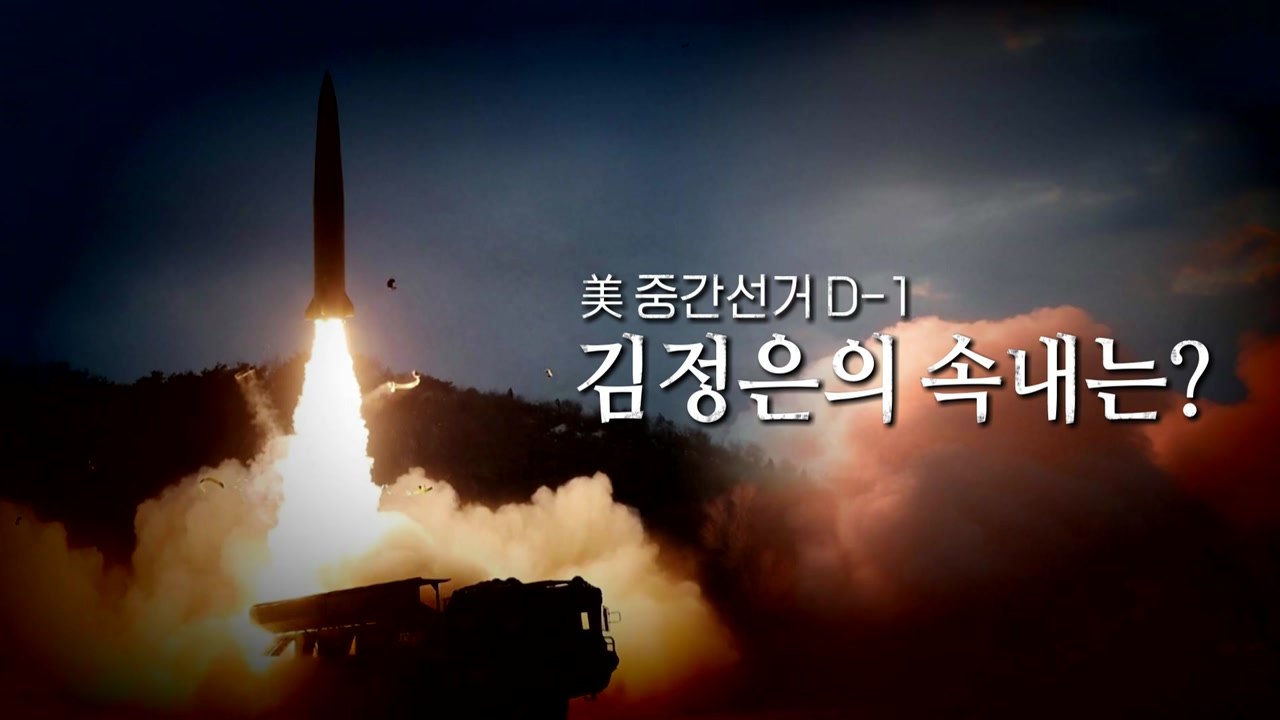 [영상] 멈추지 않는 북한의 도발...결국은 핵실험 감행? / YTN