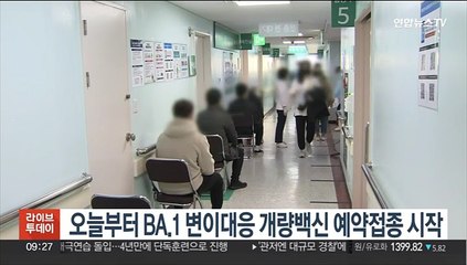 오늘부터 BA.1 변이대응 개량백신 예약접종 시작