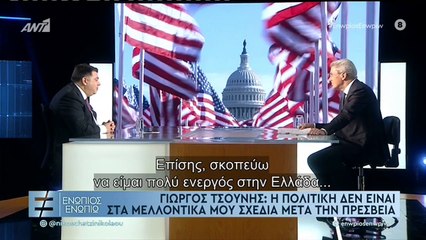 ΕΝΩΠΙΟΣ ΕΝΩΠΙΩ - ΓΙΩΡΓΟΣ ΤΣΟΥΝΗΣ ΜΕΡΟΣ Γ'