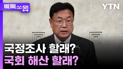 국정조사 할래? 국회 해산 할래? [톡톡쏘묍] / YTN