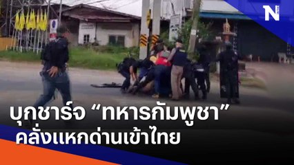 บุกชาร์จ "ทหารกัมพูชา" คลั่งแหกด่านเข้าไทย | เนชั่นทันข่าวเช้า | NationTV22