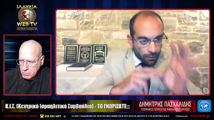 ΙΛΛΥΡΙΑ WEB TV - ΚΙΣ (Κεντρικό Ισραηλιτικό Συμβούλιο)... ΤΟ ΓΝΩΡΙΖΑΤΕ;;; - ΔΗΜΗΤΡΗΣ ΠΑΣΧΑΛΙΔΗΣ_2022 11 07_03 02 55_1_123