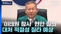 '이태원 참사' 현안 질의...이상민 거취 표명 여부 주목 / YTN