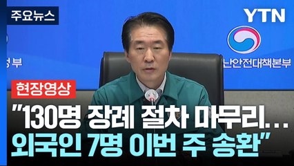 [현장영상+] 중대본 "안타까운 사고 재발하지 않도록 근본 대책 마련" / YTN