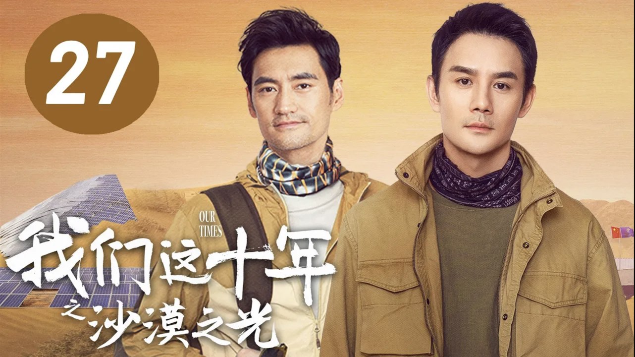 ENG SUB【我们这十年】第27集：沙漠之光 | 王凯、袁弘主演 | Our Times EP27: Light in the Desert