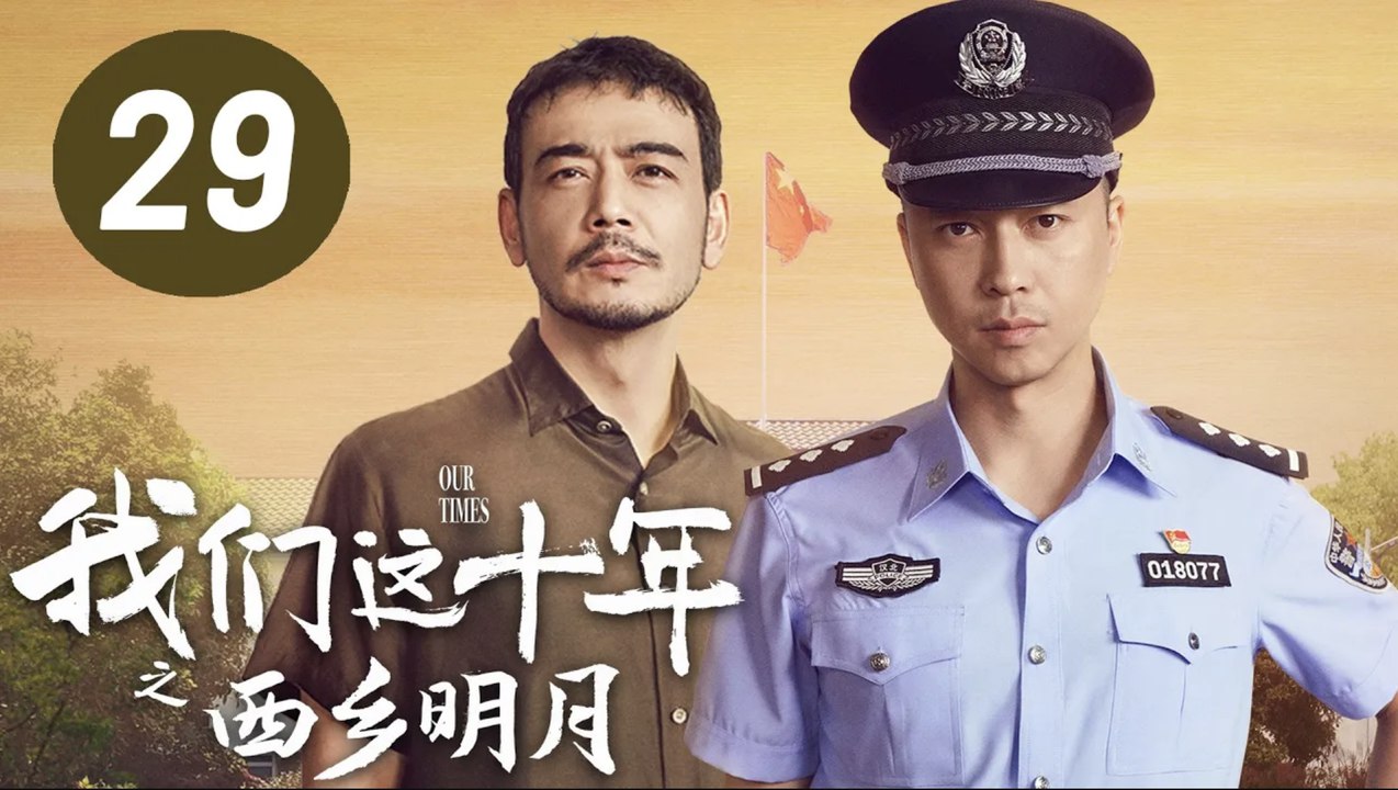 ENG SUB【我们这十年】第29集：西乡明月 | 王雷、杨烁主演 | Our Times EP29: The Bright Moon in Xixiang