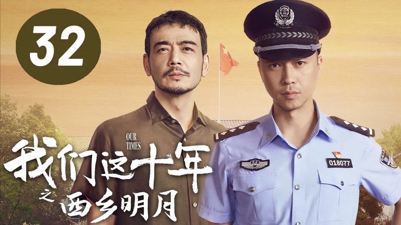 ENG SUB【我们这十年】第32集：西乡明月 | 王雷、杨烁主演 | Our Times EP32: The Bright Moon in Xixiang