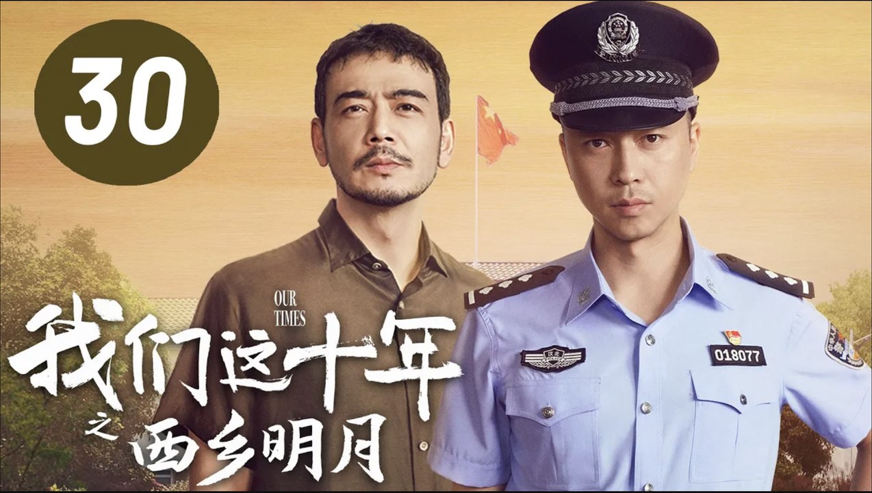 ENG SUB【我们这十年】第30集：西乡明月 | 王雷、杨烁主演 | Our Times EP30: The Bright Moon in Xixiang