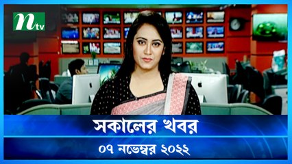 Shokaler Khobor | 07 November 2022 | NTV Latest News Update