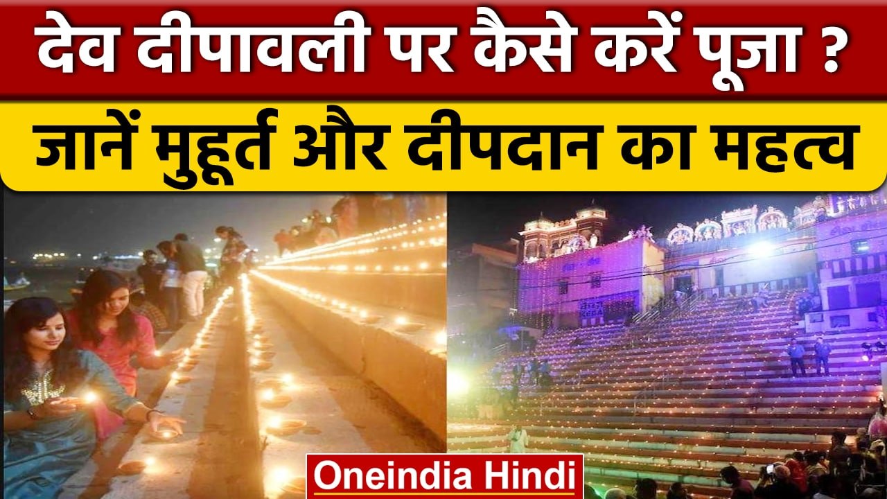 Dev Deepawali 2022: देव दीपावली आज, जानें शुभ म...