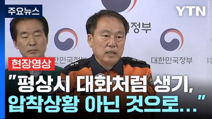 [현장영상+] 중대본 "첫 신고 당시 위치특정 안 돼...사고 내용 인지도 어려웠다" / YTN