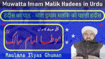 Muwatta Imam Malik Hadees in Urdu - Darse Hadees by Maulana Ilyas Ghuman Speeches